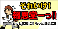 公式ブログ　それいけ！　報恩堂ーっ！！